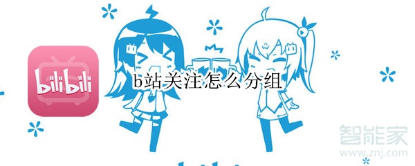 b站關注怎么分組