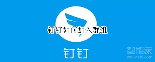 釘釘如何加入群組