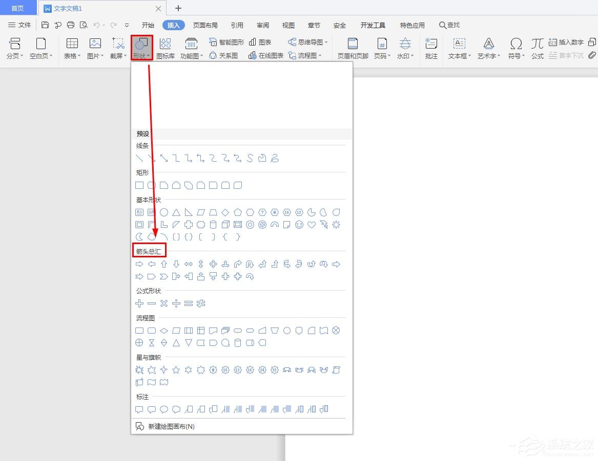 wps中怎么插入十字箭頭？wps中插入十字箭頭的步驟