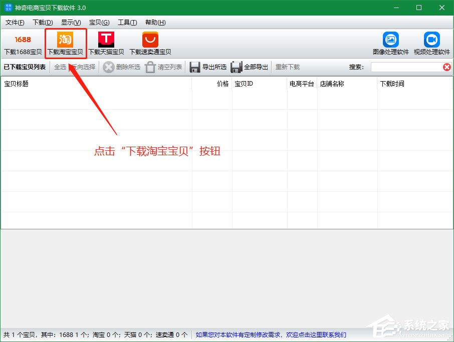 神奇電商寶貝下載軟件如何下載淘寶寶貝詳情？