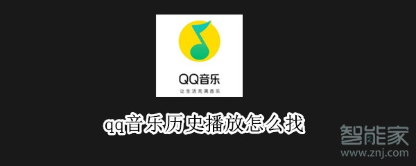 qq音樂歷史播放怎么找