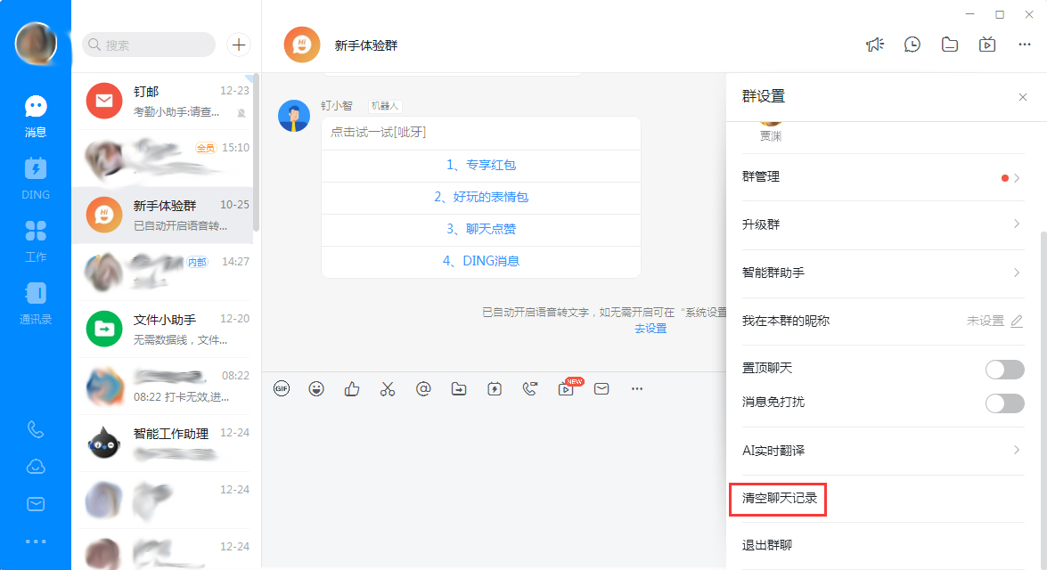 釘釘電腦版怎么快速清理聊天記錄？釘釘電腦版聊天記錄快速清理技巧