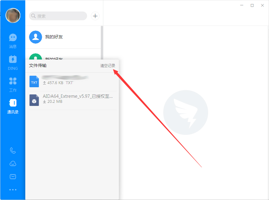 釘釘電腦版怎么刪除上傳/下載記錄？釘釘電腦版上傳/下載記錄刪除方法