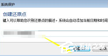 Win7電腦怎么設置電腦還原點？