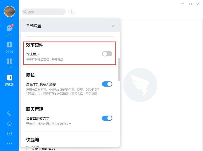 電腦版釘釘如何開啟專注模式？釘釘電腦版專注模式開啟方法