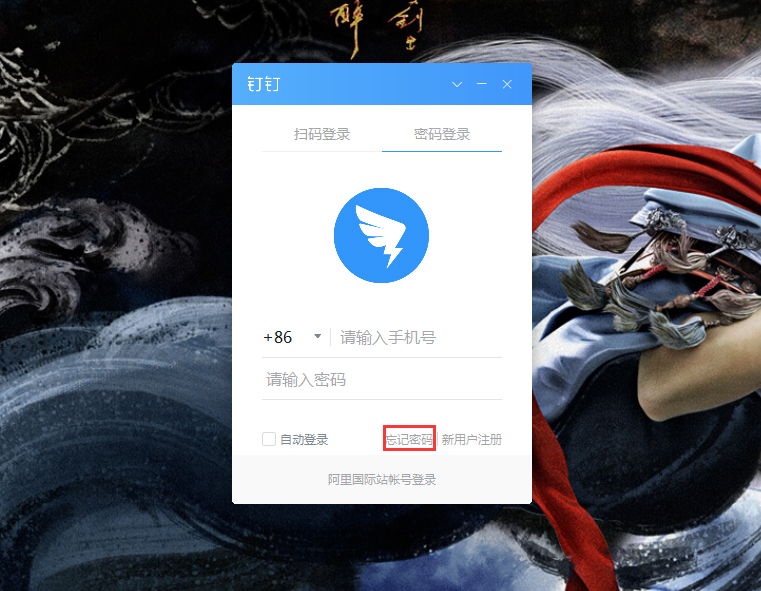 釘釘電腦版忘記密碼怎么辦？釘釘電腦版忘記密碼解決方法