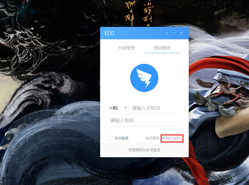 釘釘電腦版怎么注冊賬號？釘釘電腦版賬號注冊步驟詳解
