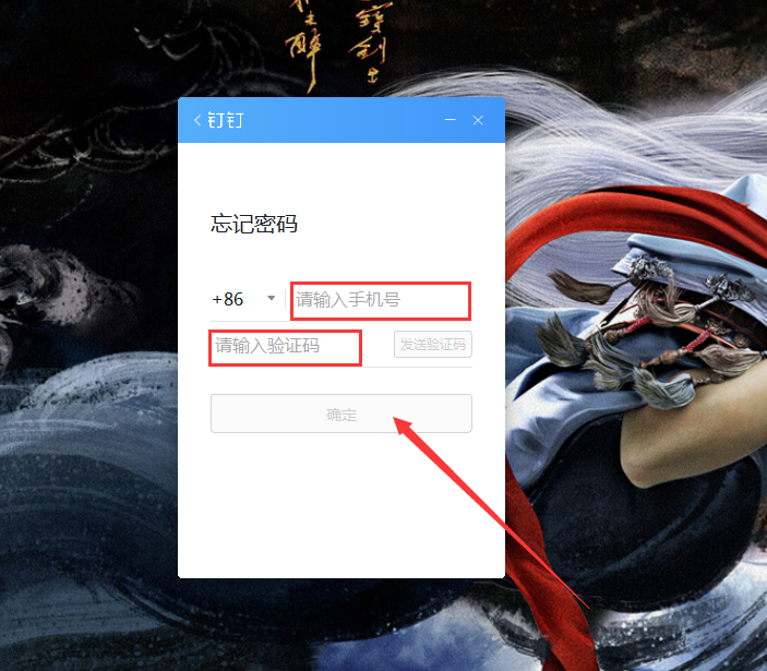 釘釘電腦版忘記密碼怎么辦？釘釘電腦版忘記密碼解決方法