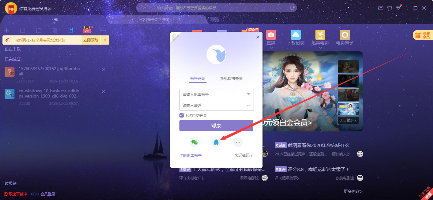 如何在迅雷客戶(hù)端上用QQ登錄？QQ賬號(hào)登錄迅雷X步驟詳述