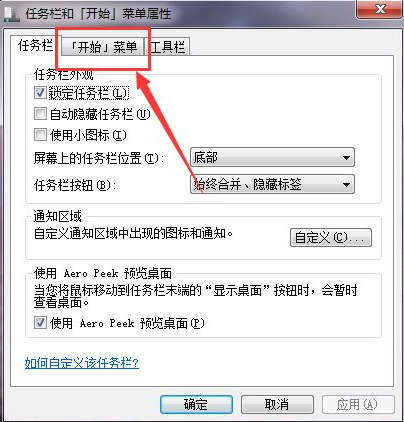 Win7如何在開始菜單添加運(yùn)行？Win7在開始菜單添加運(yùn)行的方法