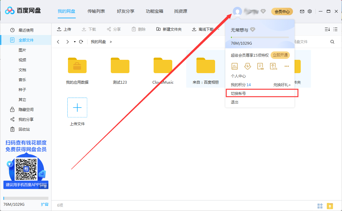 百度網盤怎么切換賬號？百度網盤賬號切換方法分享