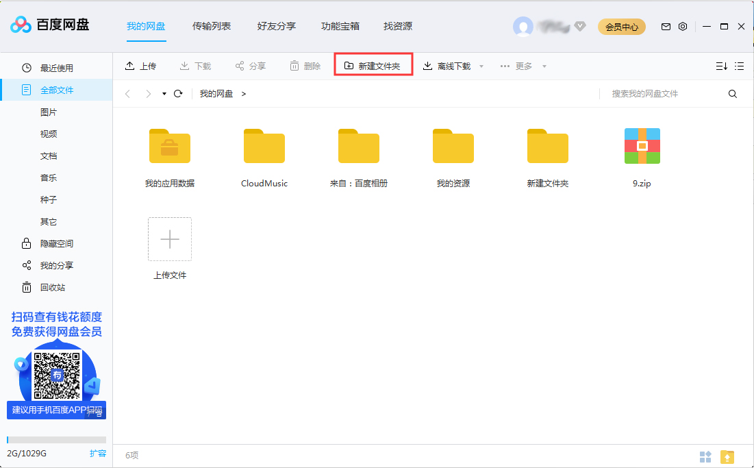 百度網(wǎng)盤怎么新建文件夾？百度網(wǎng)盤新建文件夾步驟詳解
