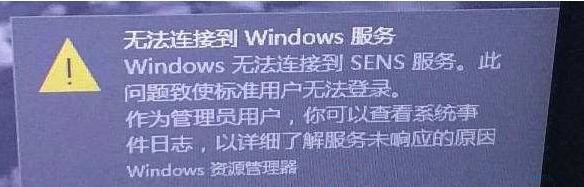 Win10右下角提示Windows無法連接到SENS服務怎么解決？