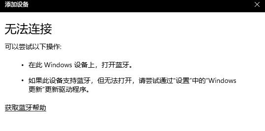 Win11藍牙不能連接使用如何解決？