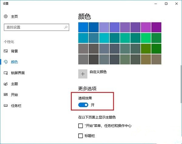 Win10創意者毛玻璃特效怎么開啟？