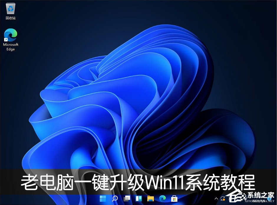 老電腦怎么裝win11系統？老電腦一鍵升級Win11系統教程