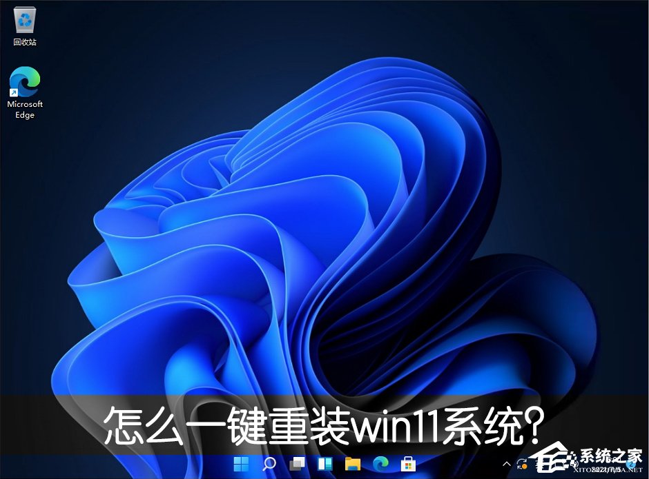 怎么一鍵重裝win11系統(tǒng)？一鍵重裝系統(tǒng)win11圖文教程