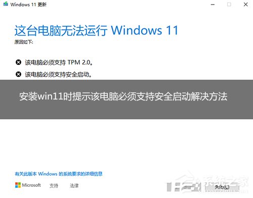 安裝Win11提示該電腦必須支持安全啟動的解決方法