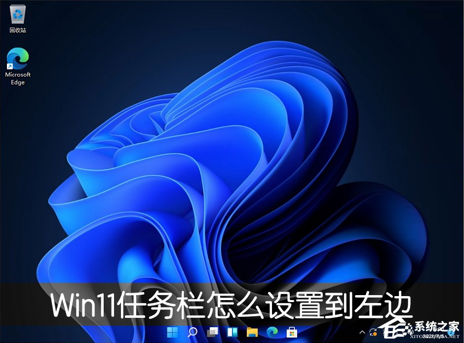 Win11任務欄怎么設置任務欄靠左顯示？
