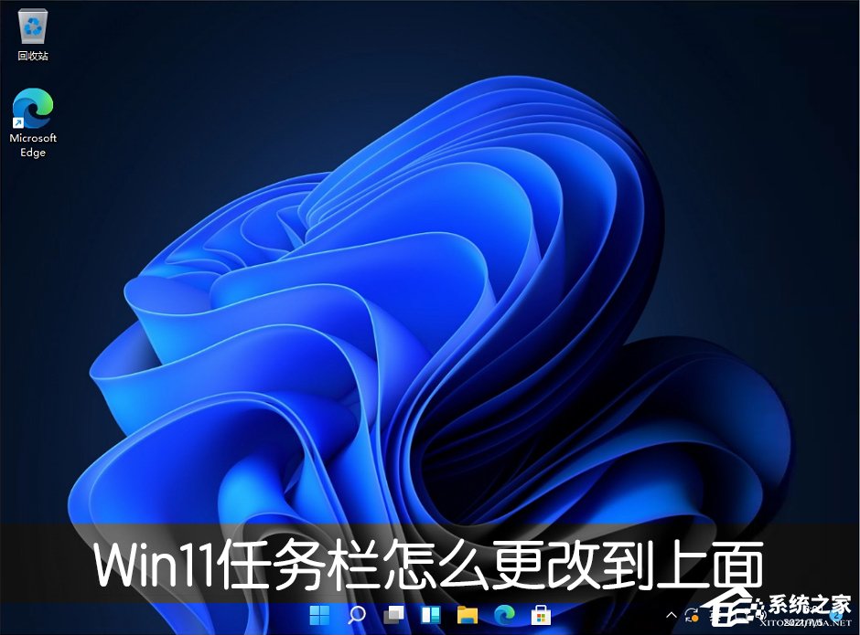 Win11任務(wù)欄怎么改到靠桌面上面？