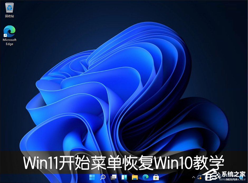Win11開始菜單怎么恢復Win10樣式？