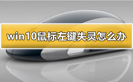 Win10鼠標(biāo)左鍵失靈怎么辦？Win10鼠標(biāo)左鍵失靈的解決方法