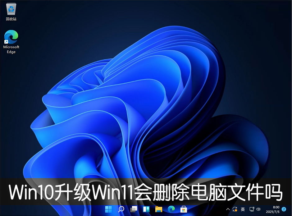 Win10升級Win11會刪除電腦文件嗎？