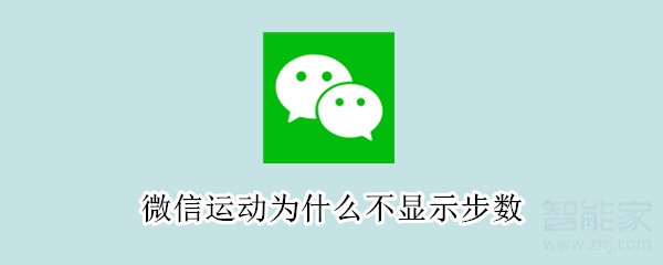 微信運動為什么不顯示步數