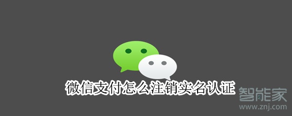 微信支付怎么注銷實名認證