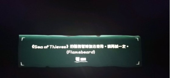 Win10盜賊之海服務器暫時不可用請再試一次怎么辦？盜賊之海進不去服務器