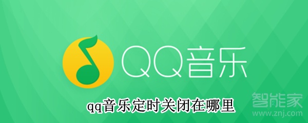 qq音樂定時關閉在哪里