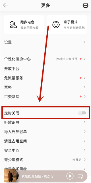 qq音樂定時關閉在哪里