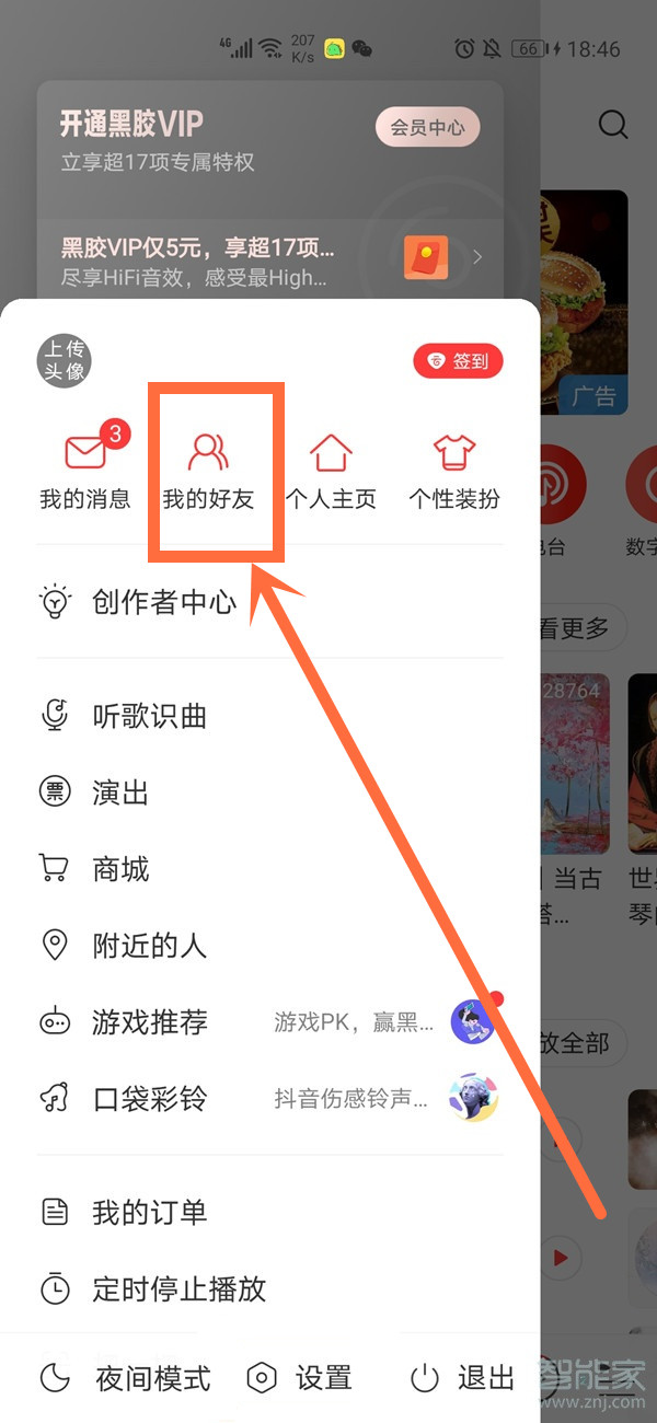 網(wǎng)易云加好友在哪里