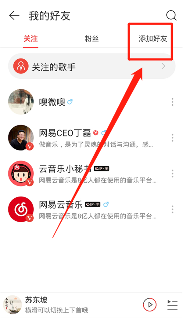 網(wǎng)易云加好友在哪里