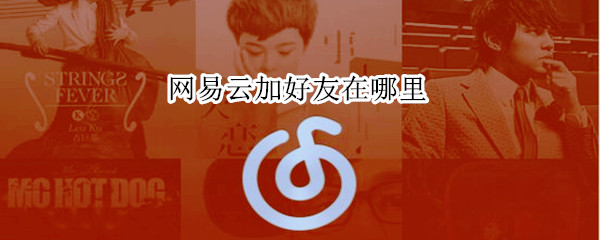 網(wǎng)易云加好友在哪里