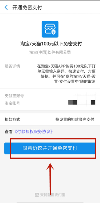 淘寶免密支付在哪里可以開