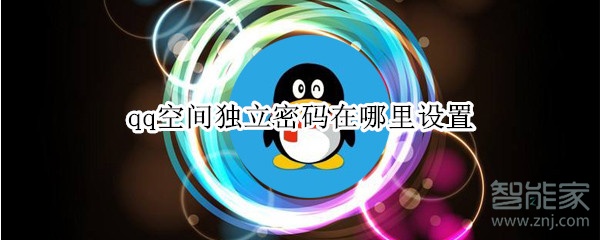 qq空間獨立密碼在哪里設(shè)置