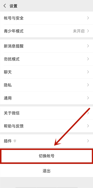 微信切換帳號怎么登錄
