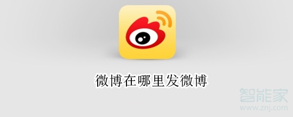 微博在哪里發(fā)微博