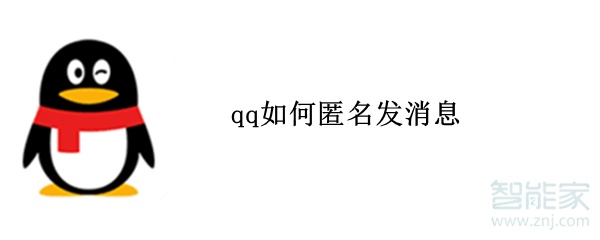 qq如何匿名發消息
