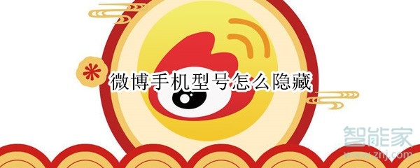 微博手機型號怎么隱藏