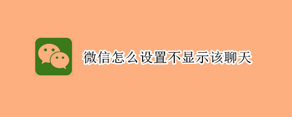 微信怎么設置不顯示該聊天