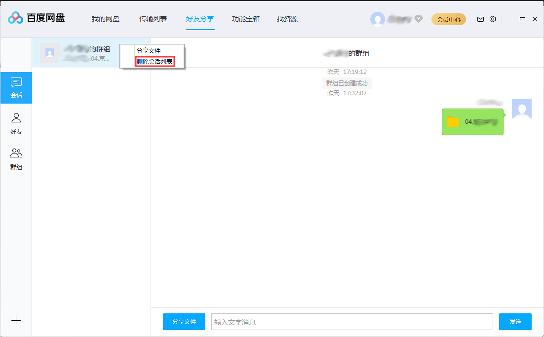 百度網盤會話列表怎么刪除？百度網盤會話列表刪除方法