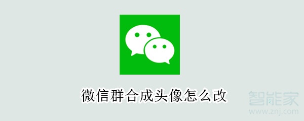 微信群合成頭像怎么改