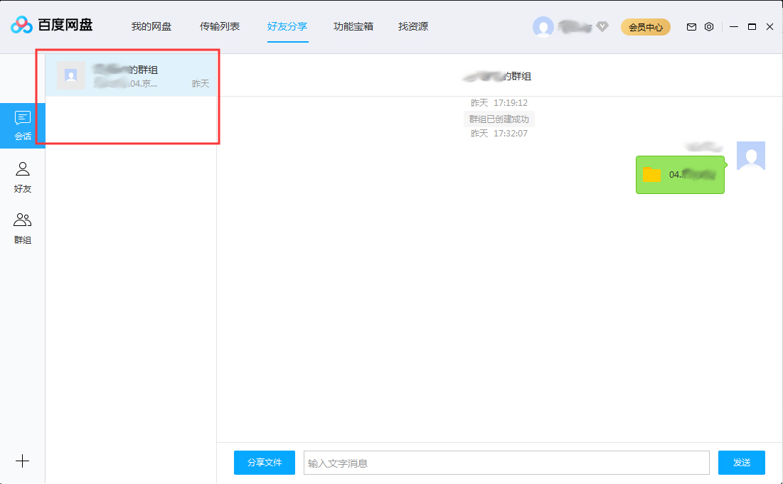 百度網盤會話列表怎么刪除？百度網盤會話列表刪除方法