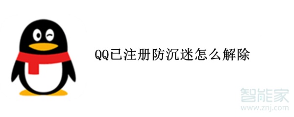 QQ已注冊防沉迷怎么解除