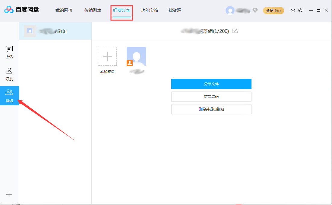 百度網盤怎么退出群組？百度網盤退出群組步驟簡述