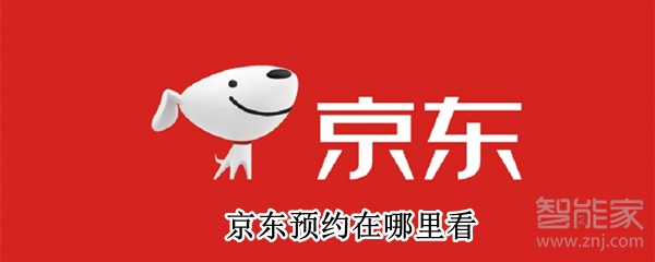 京東預(yù)約在哪里看