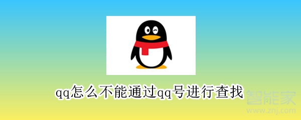 qq怎么不能通過qq號進行查找