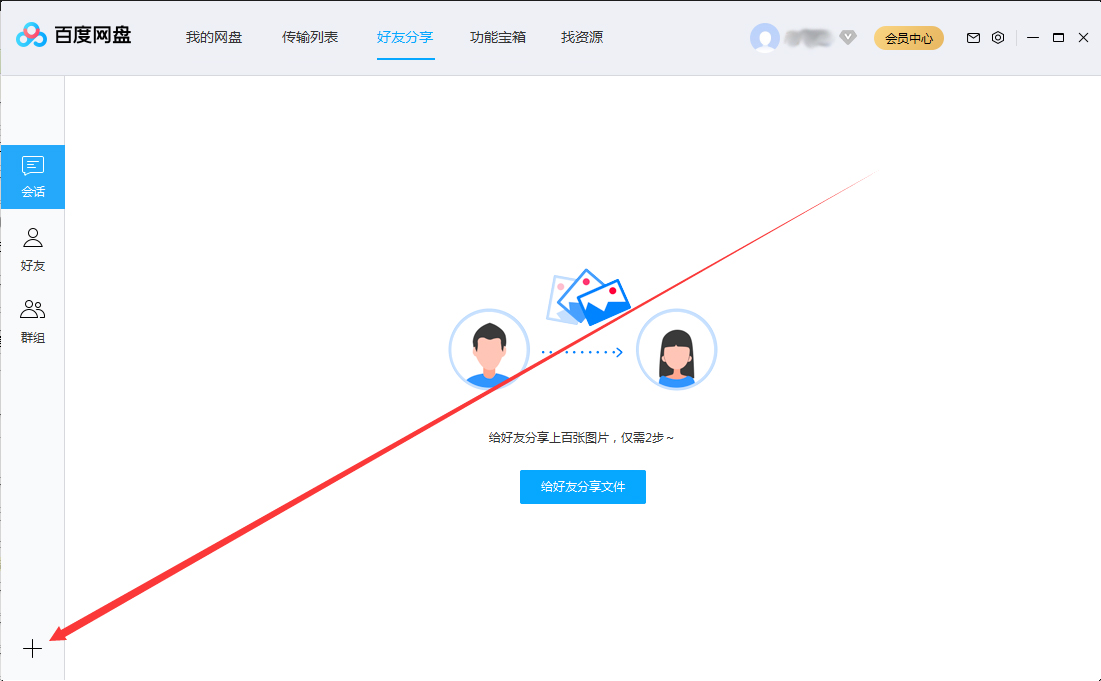 百度網盤怎么創建群組？百度網盤群組創建方法簡述